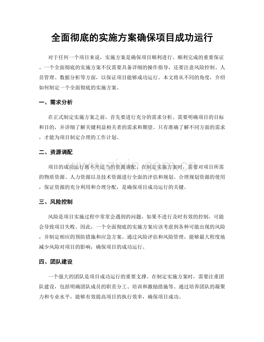 全面彻底的实施方案确保项目成功运行.docx_第1页