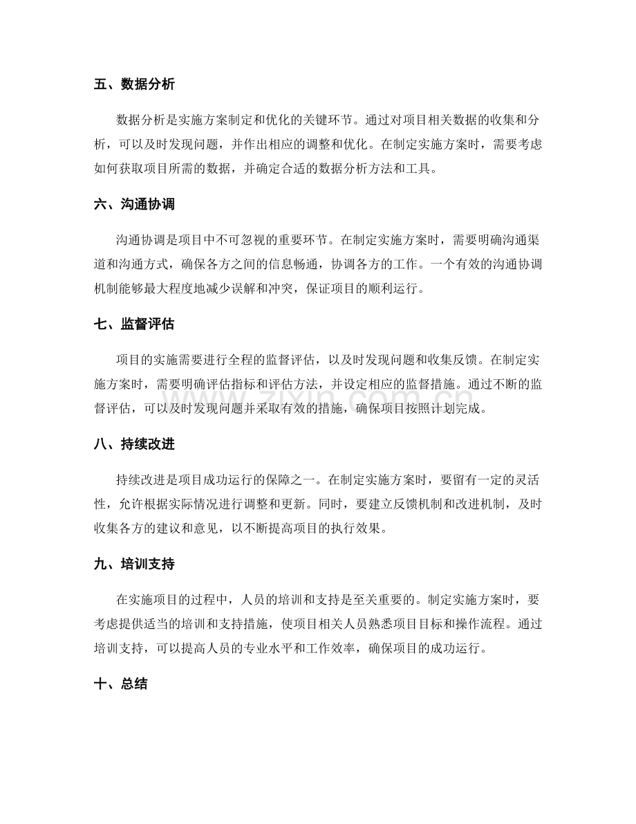 全面彻底的实施方案确保项目成功运行.docx_第2页