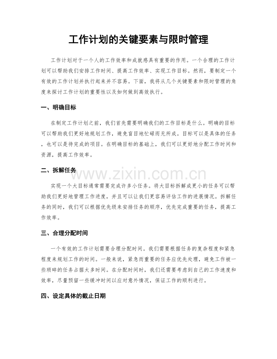 工作计划的关键要素与限时管理.docx_第1页