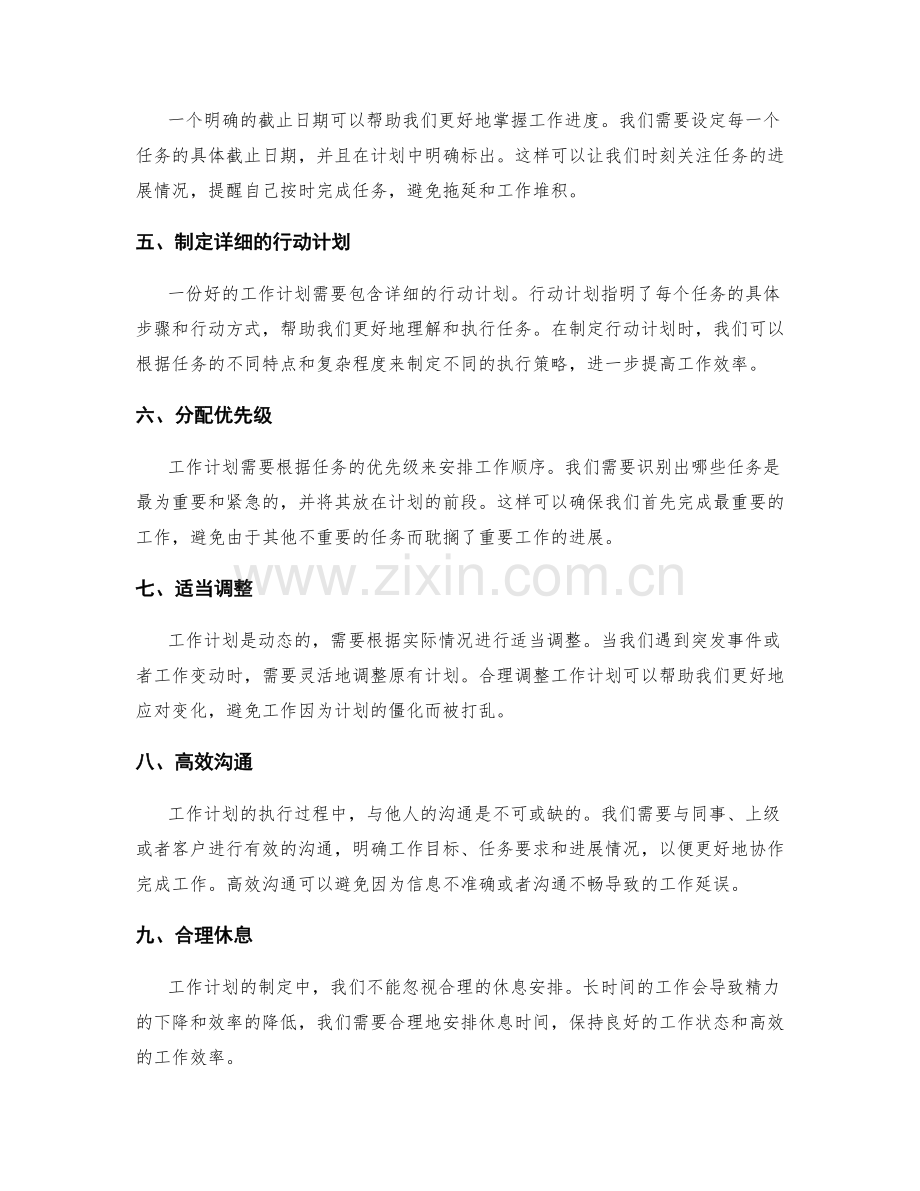 工作计划的关键要素与限时管理.docx_第2页