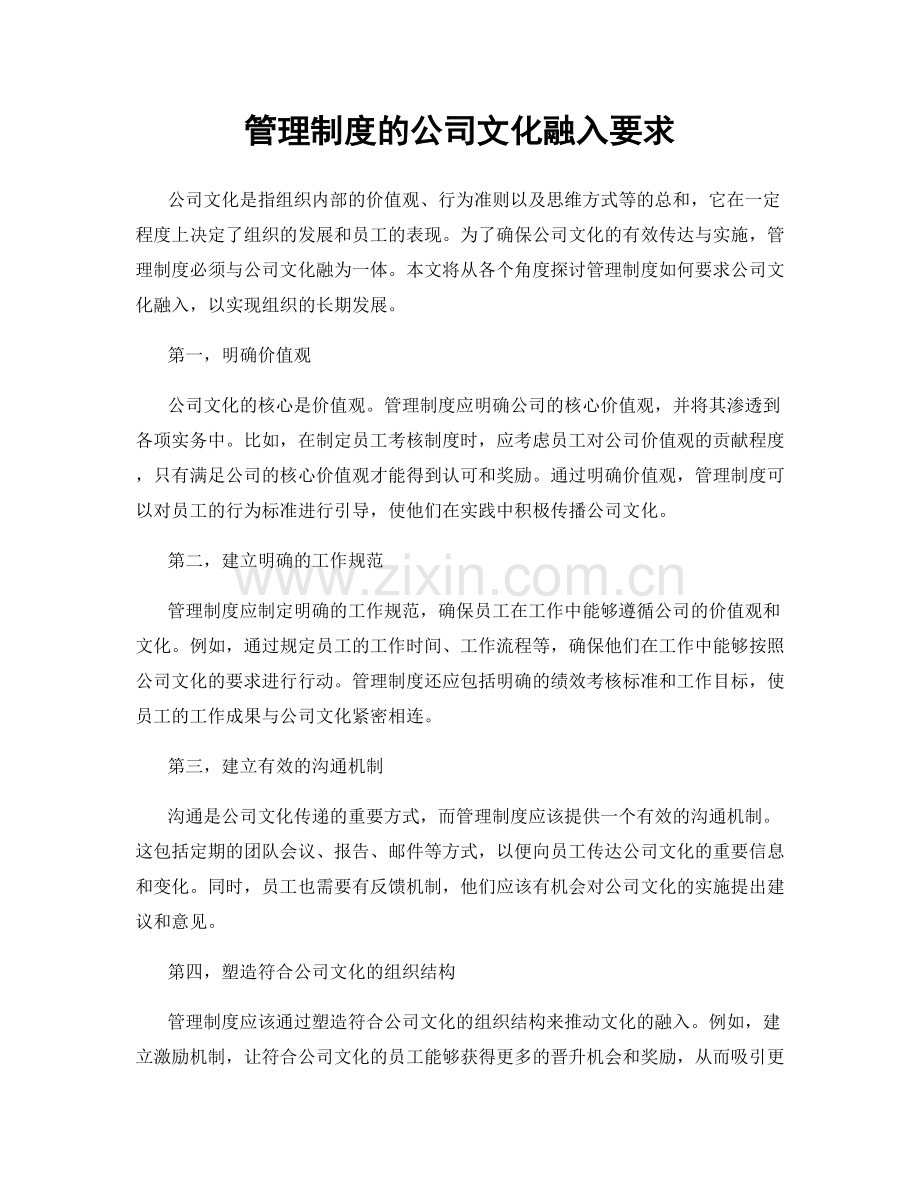 管理制度的公司文化融入要求.docx_第1页