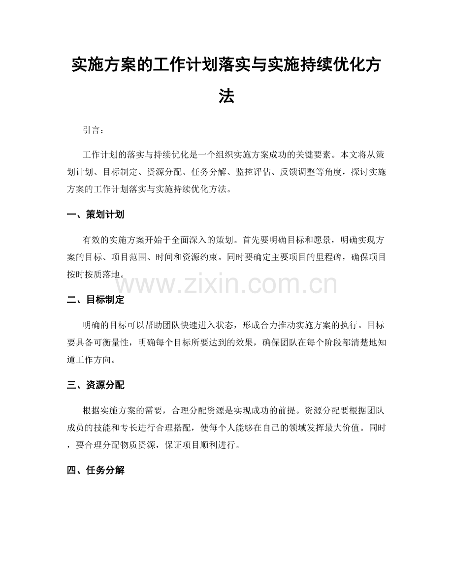 实施方案的工作计划落实与实施持续优化方法.docx_第1页