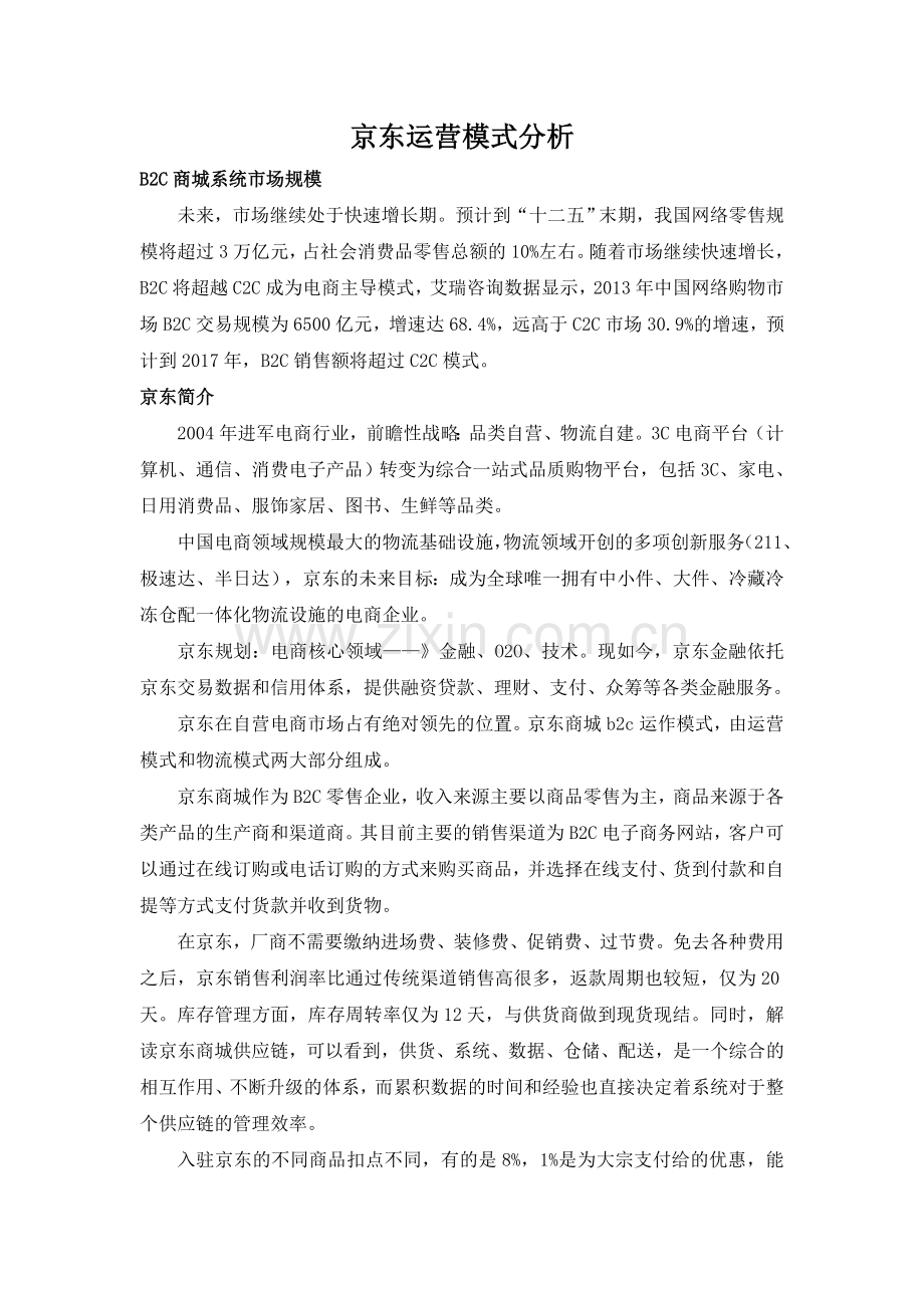 京东运营模式分析.doc_第1页