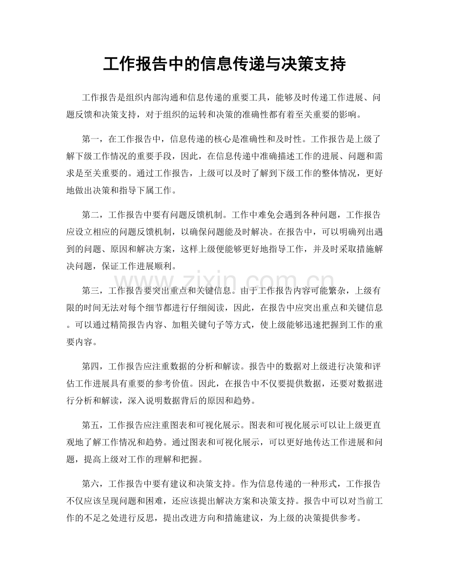 工作报告中的信息传递与决策支持.docx_第1页