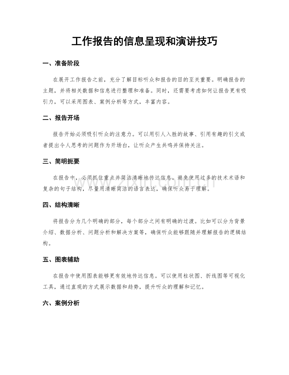 工作报告的信息呈现和演讲技巧.docx_第1页