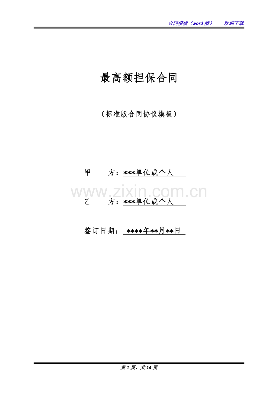 最高额担保合同(标准版).docx_第1页