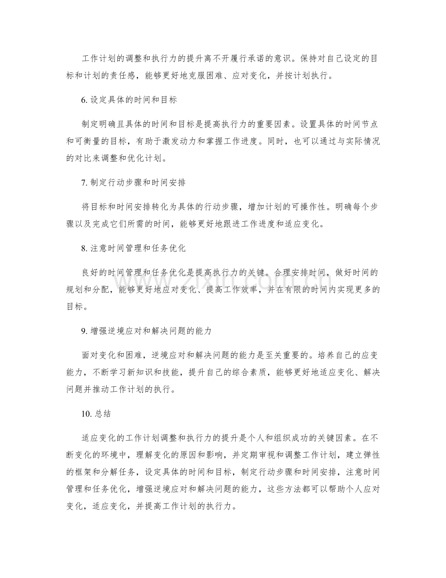 适应变化的工作计划调整与执行力提升.docx_第2页