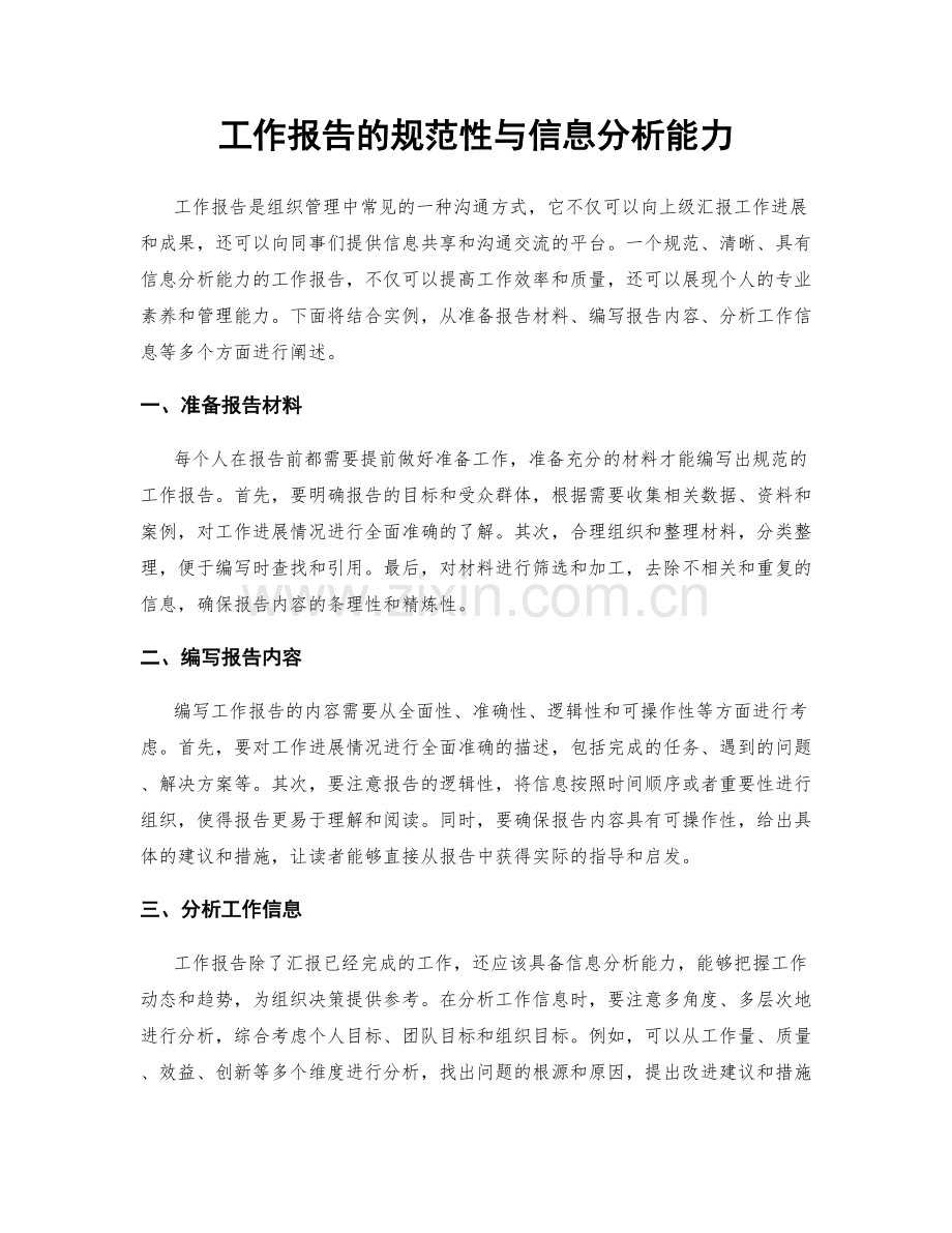 工作报告的规范性与信息分析能力.docx_第1页