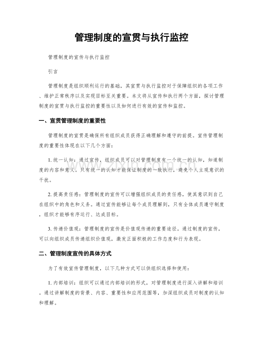 管理制度的宣贯与执行监控.docx_第1页