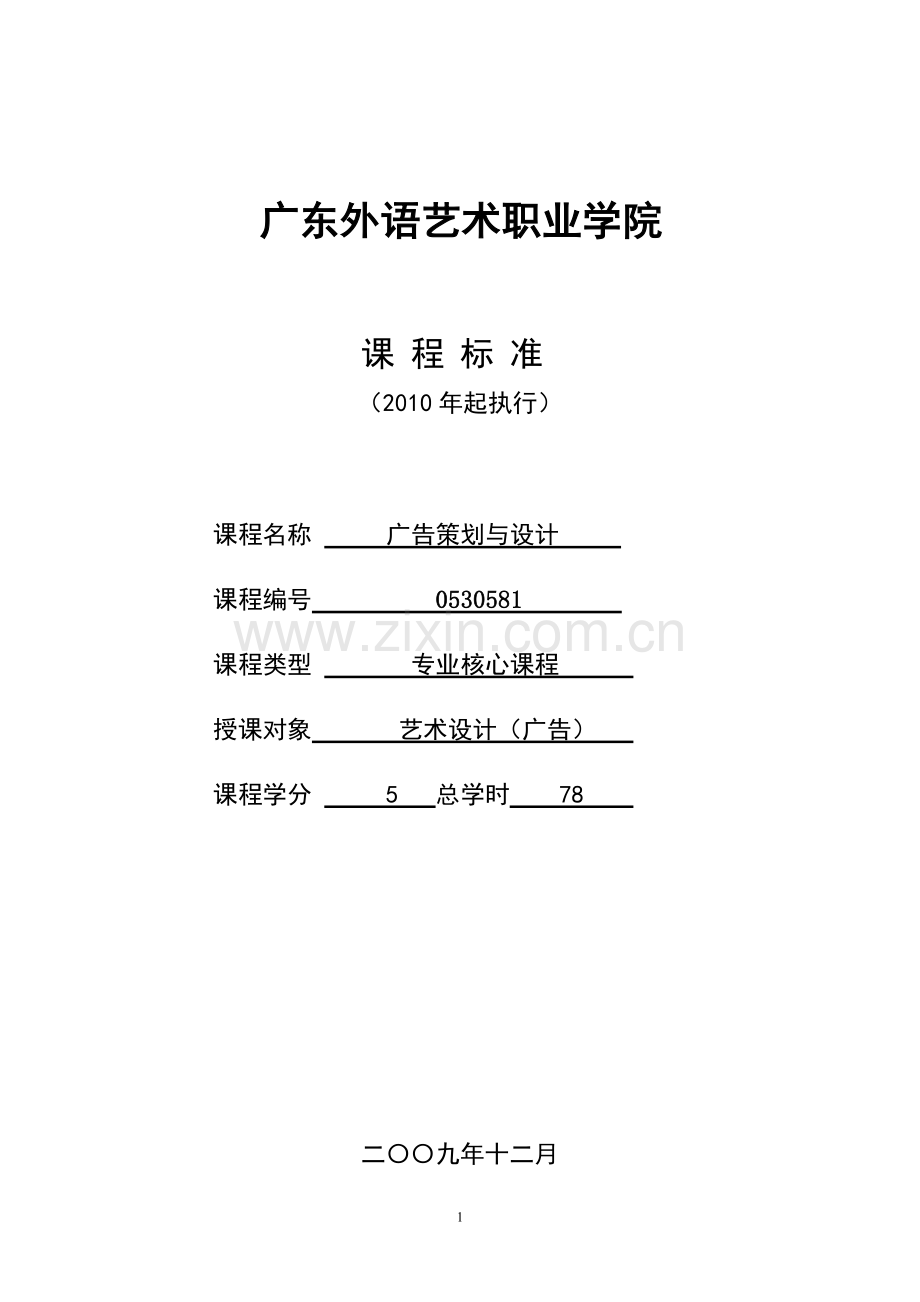 《广告策划与设计》课程标准.doc_第1页