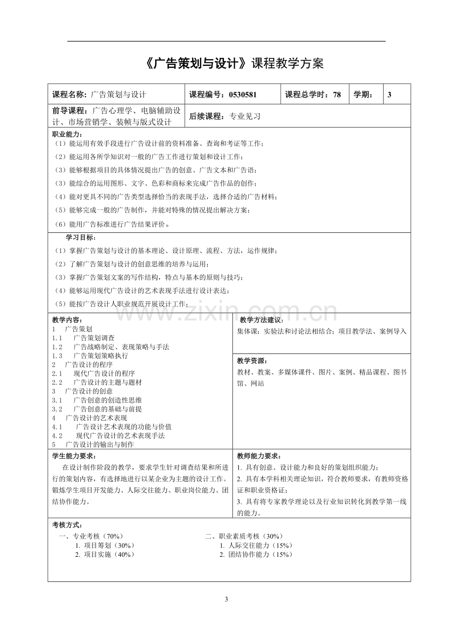 《广告策划与设计》课程标准.doc_第3页