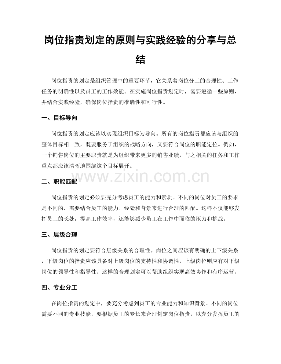 岗位职责划定的原则与实践经验的分享与总结.docx_第1页