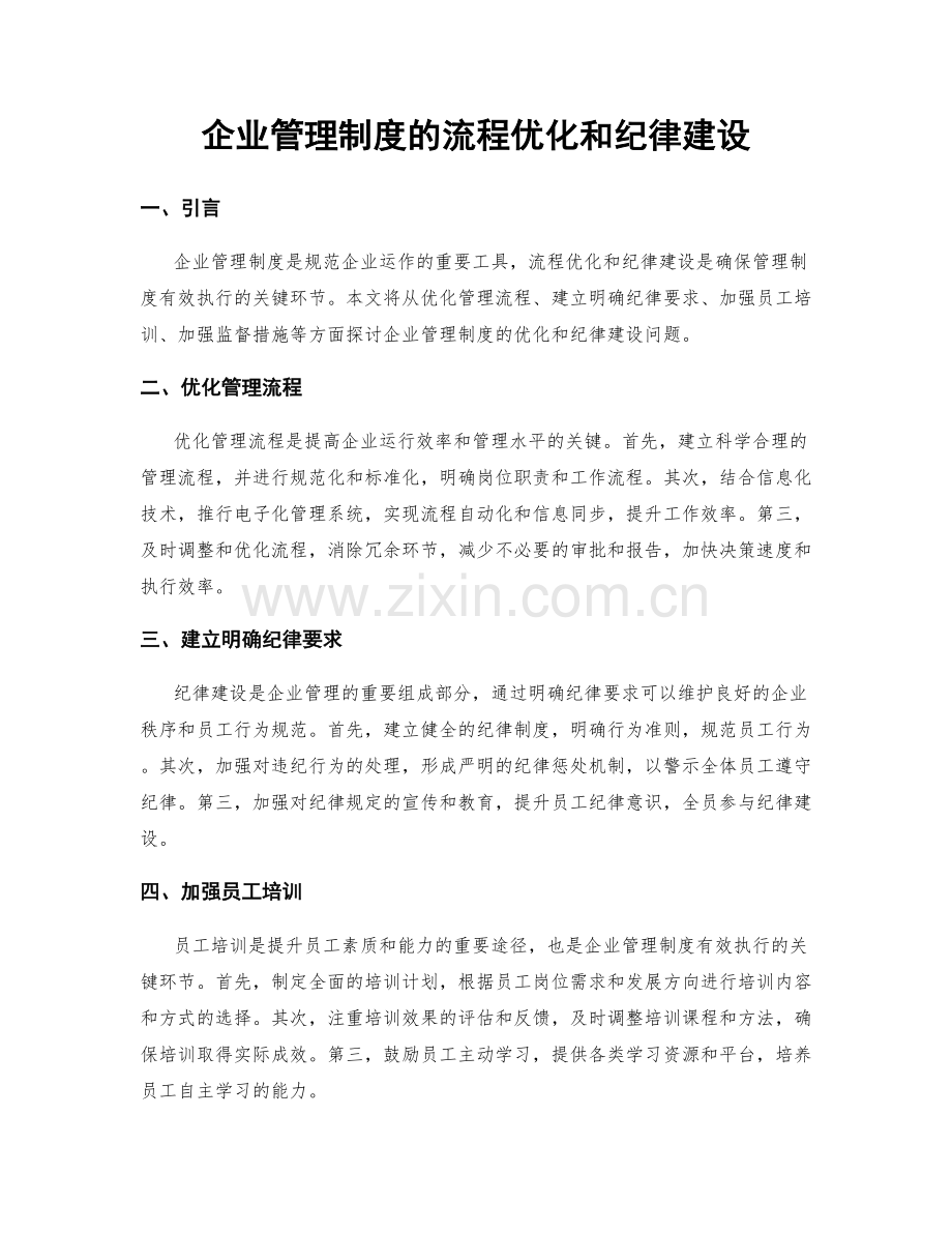 企业管理制度的流程优化和纪律建设.docx_第1页