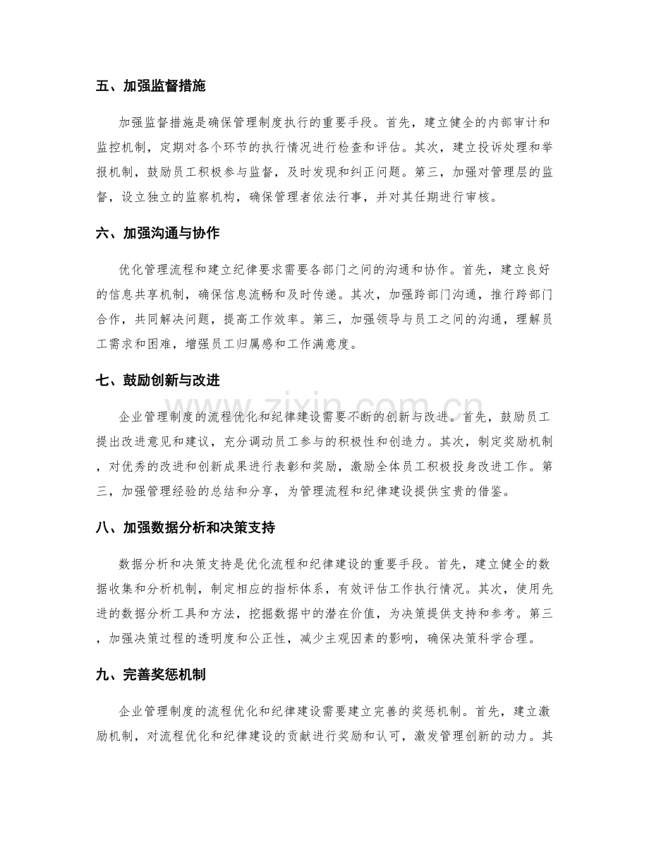 企业管理制度的流程优化和纪律建设.docx_第2页