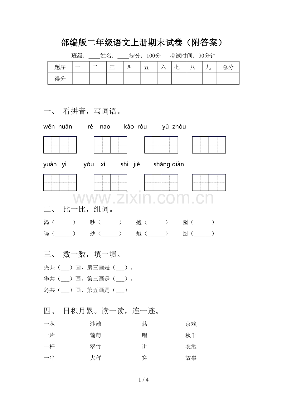 部编版二年级语文上册期末试卷(附答案).doc_第1页