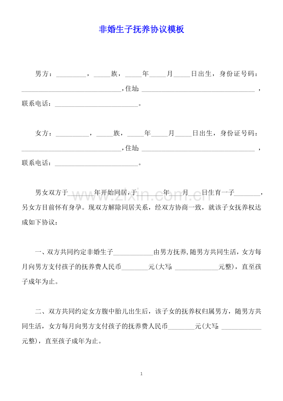 非婚生子抚养协议模板(标准版).docx_第1页