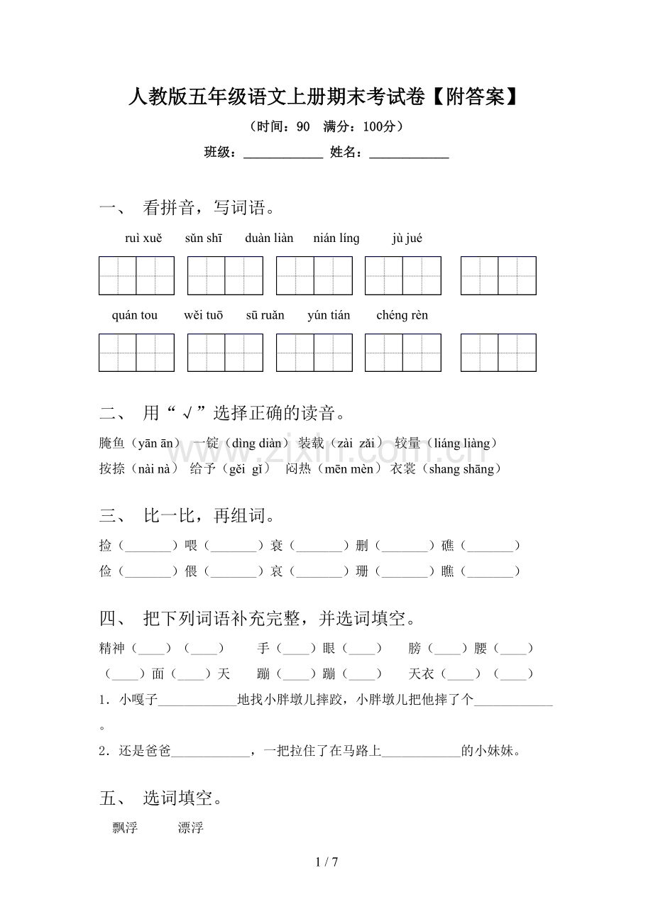 人教版五年级语文上册期末考试卷【附答案】.doc_第1页