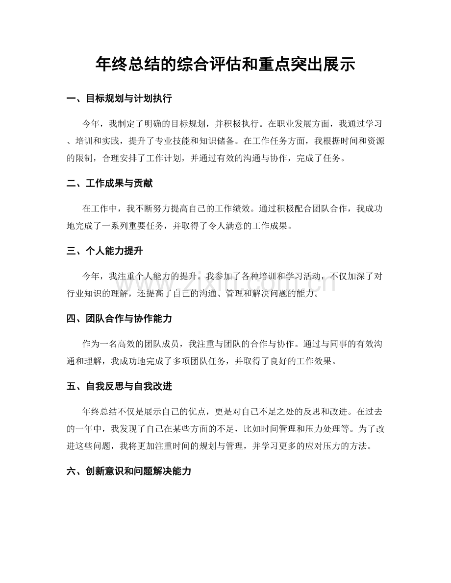 年终总结的综合评估和重点突出展示.docx_第1页