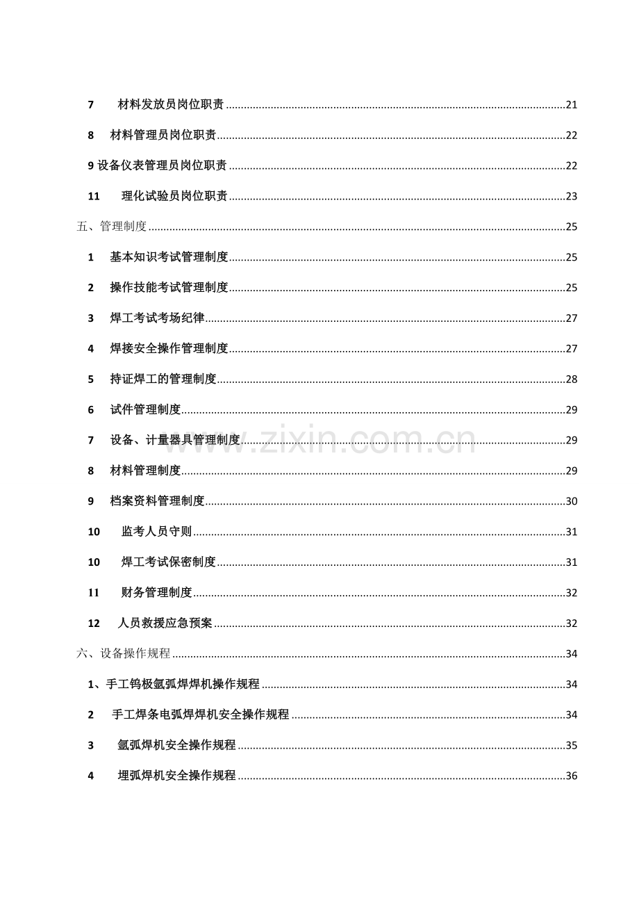 焊工考试机构质量手册-副本.doc_第3页