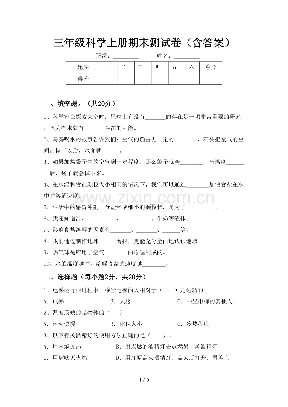 三年级科学上册期末测试卷(含答案).doc_第1页