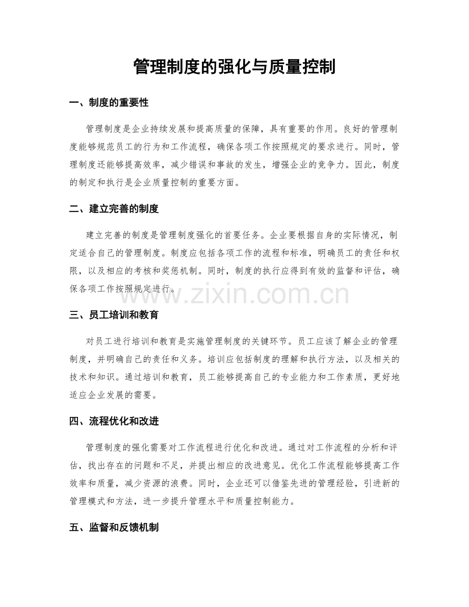 管理制度的强化与质量控制.docx_第1页