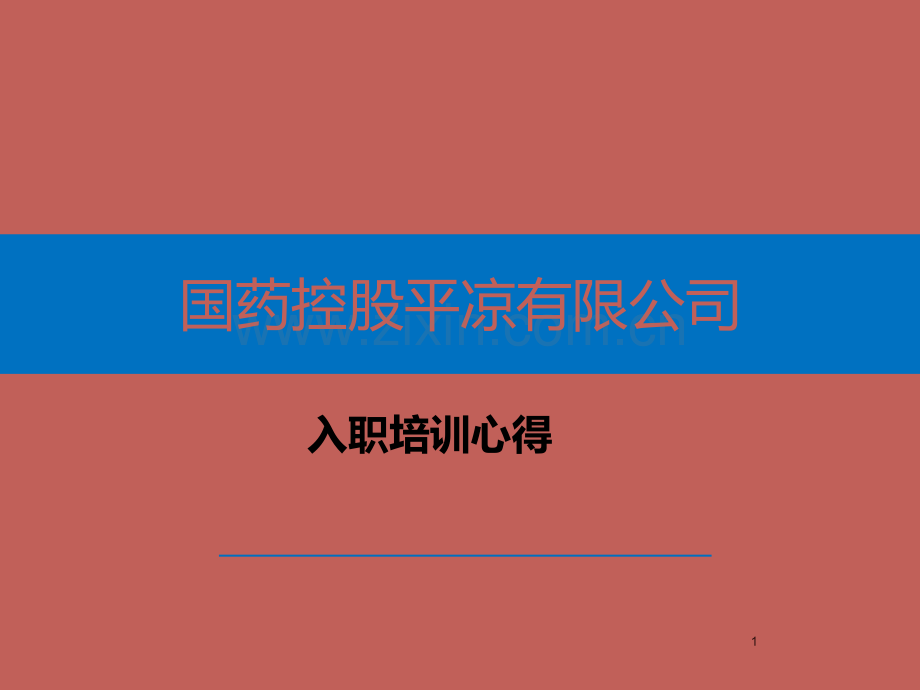 培训心得ppt课件.pptx_第1页