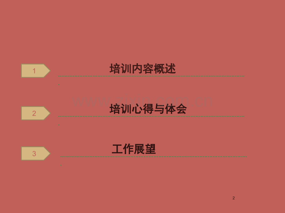 培训心得ppt课件.pptx_第2页