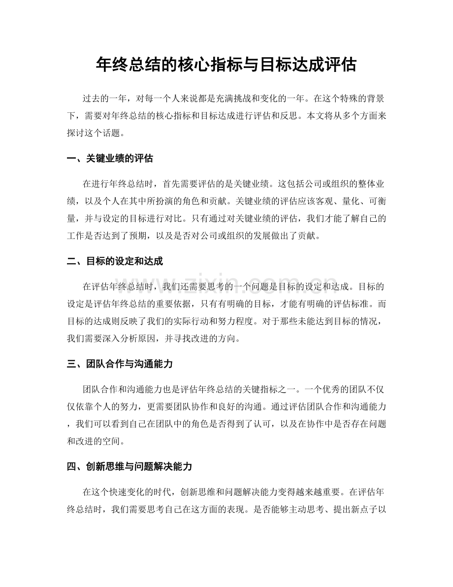 年终总结的核心指标与目标达成评估.docx_第1页