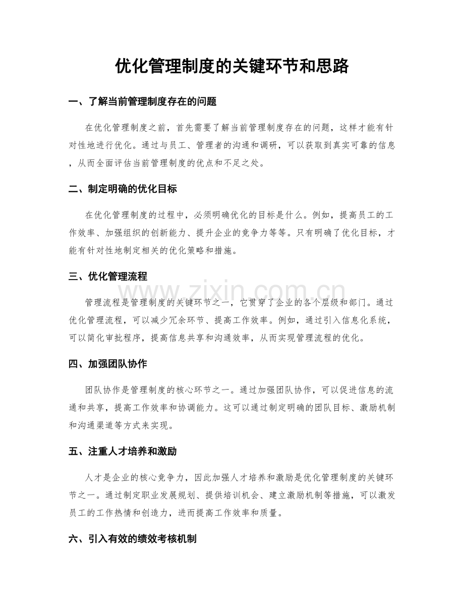 优化管理制度的关键环节和思路.docx_第1页