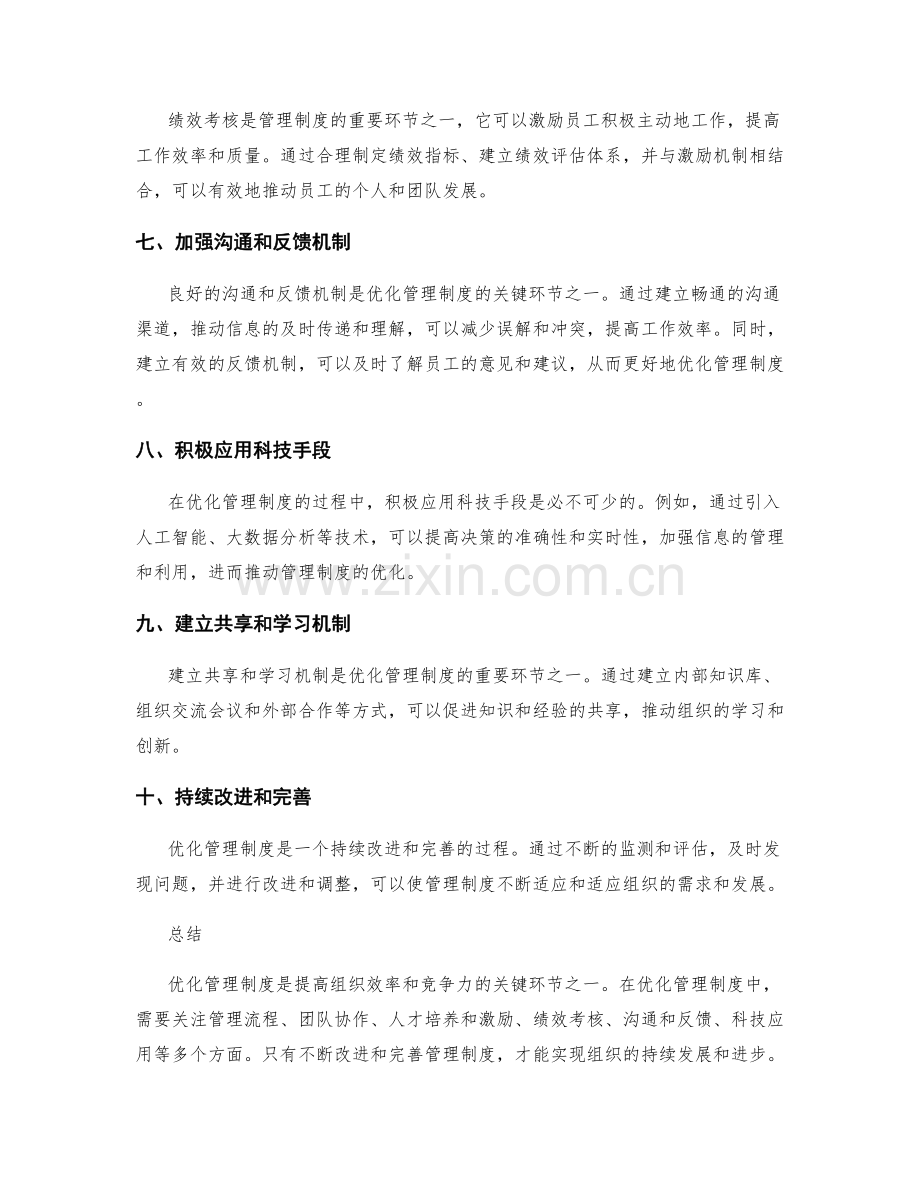 优化管理制度的关键环节和思路.docx_第2页