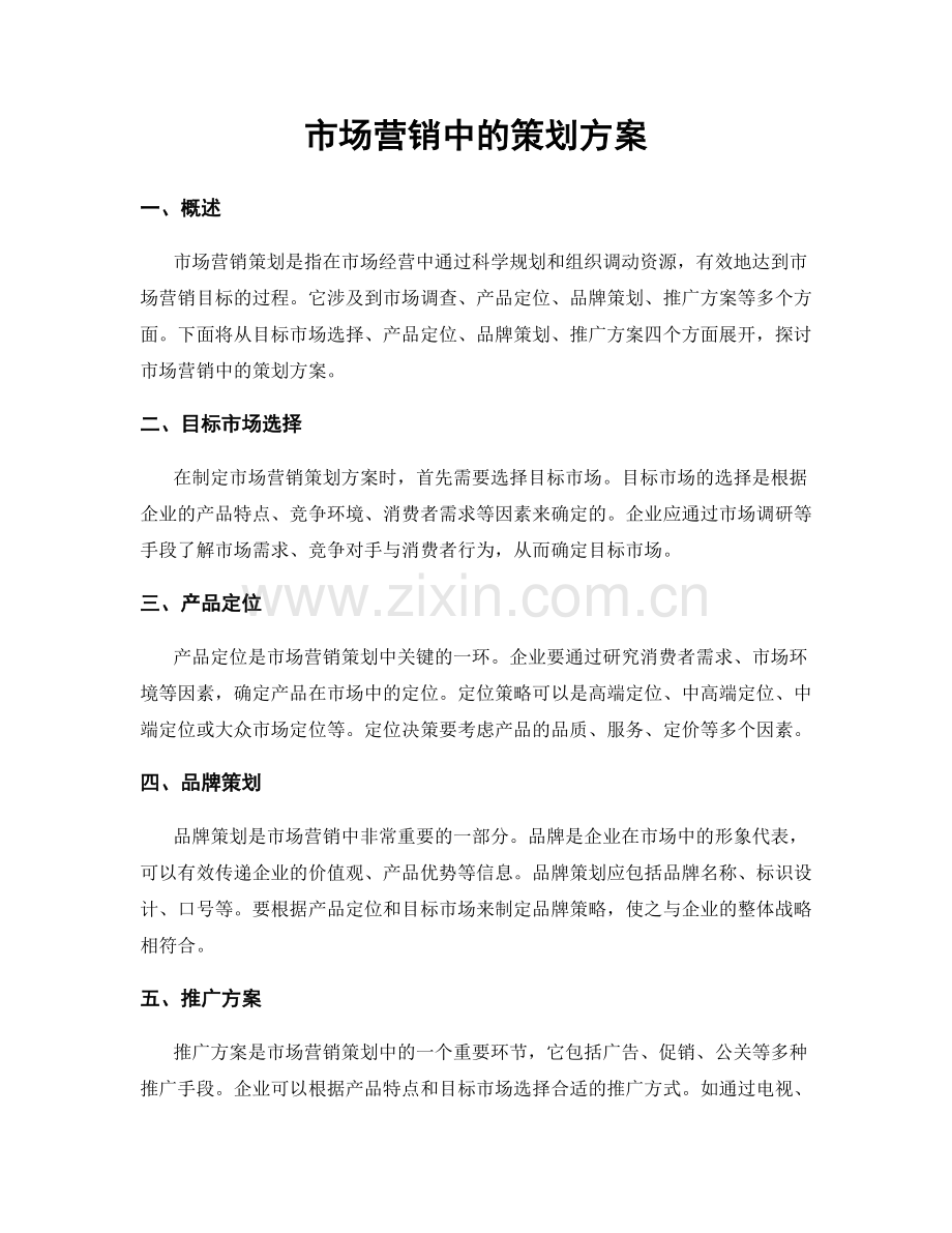 市场营销中的策划方案.docx_第1页