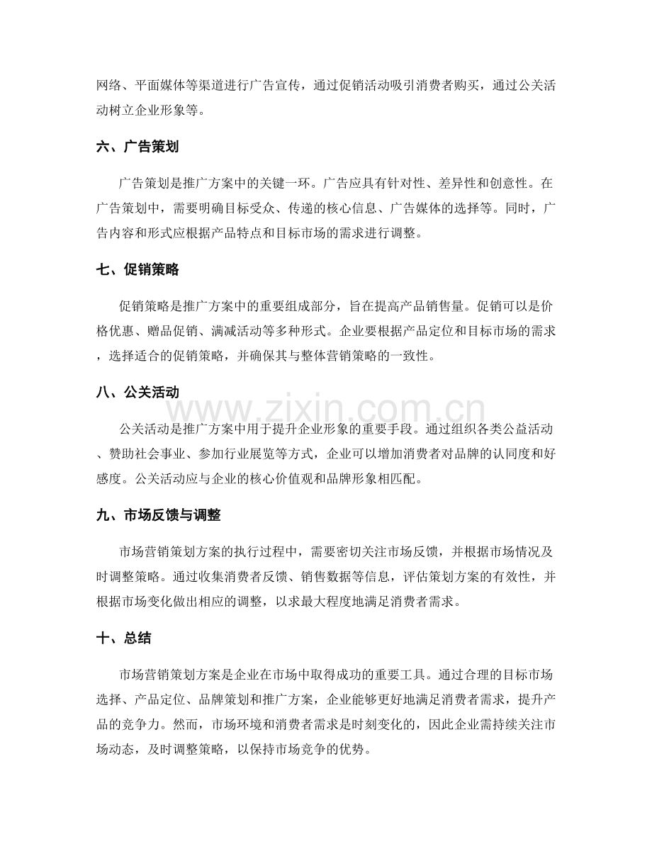 市场营销中的策划方案.docx_第2页