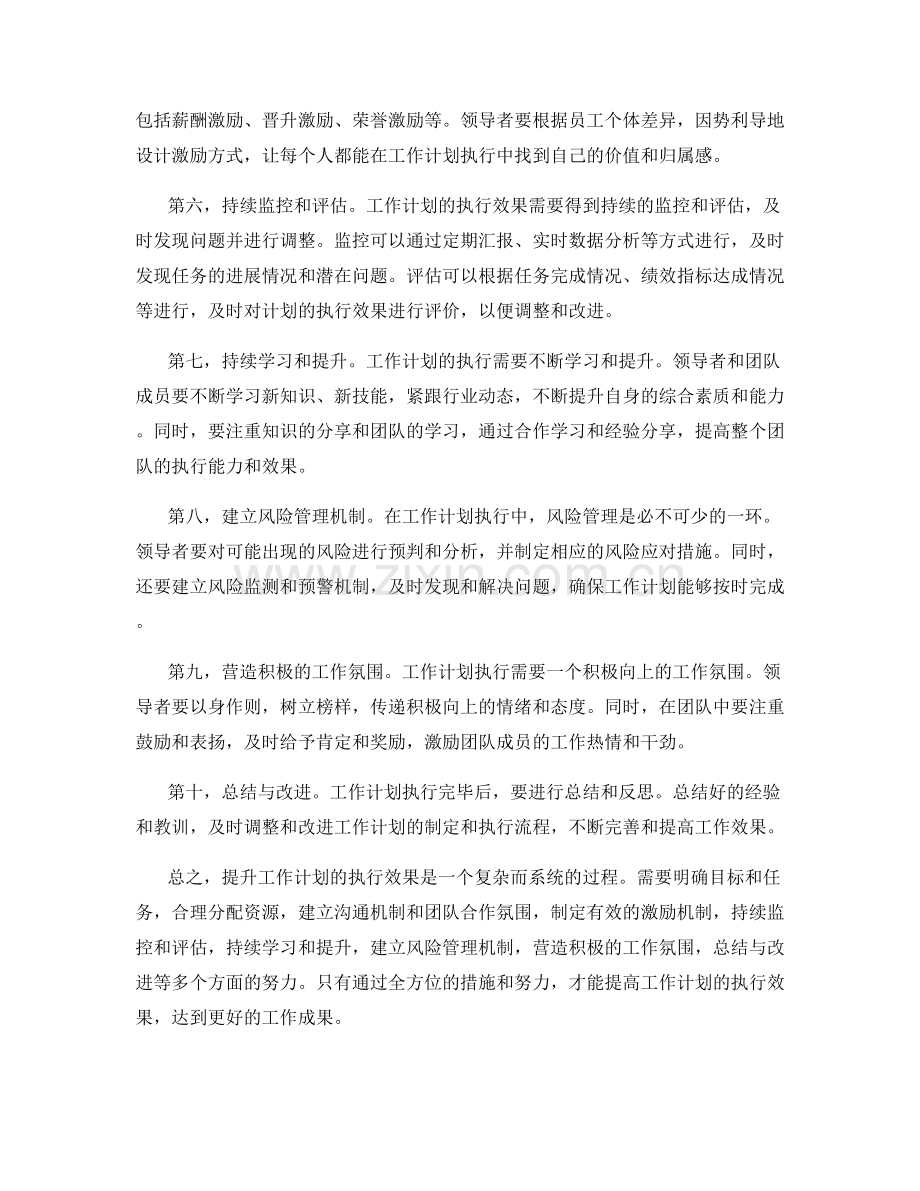 提升工作计划的执行效果的有效途径.docx_第2页