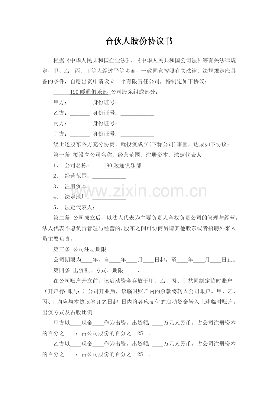 合伙人股份协议书.doc_第1页