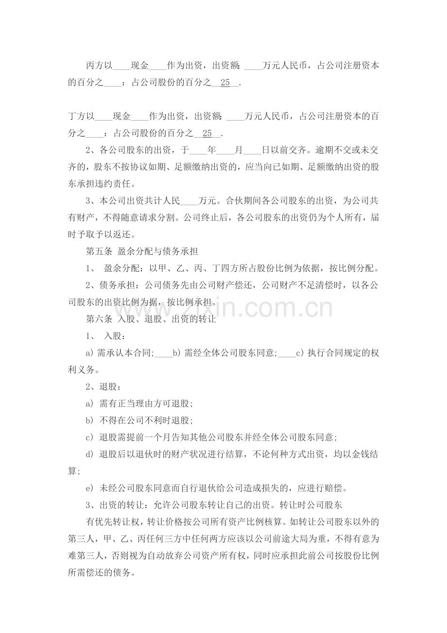 合伙人股份协议书.doc_第2页