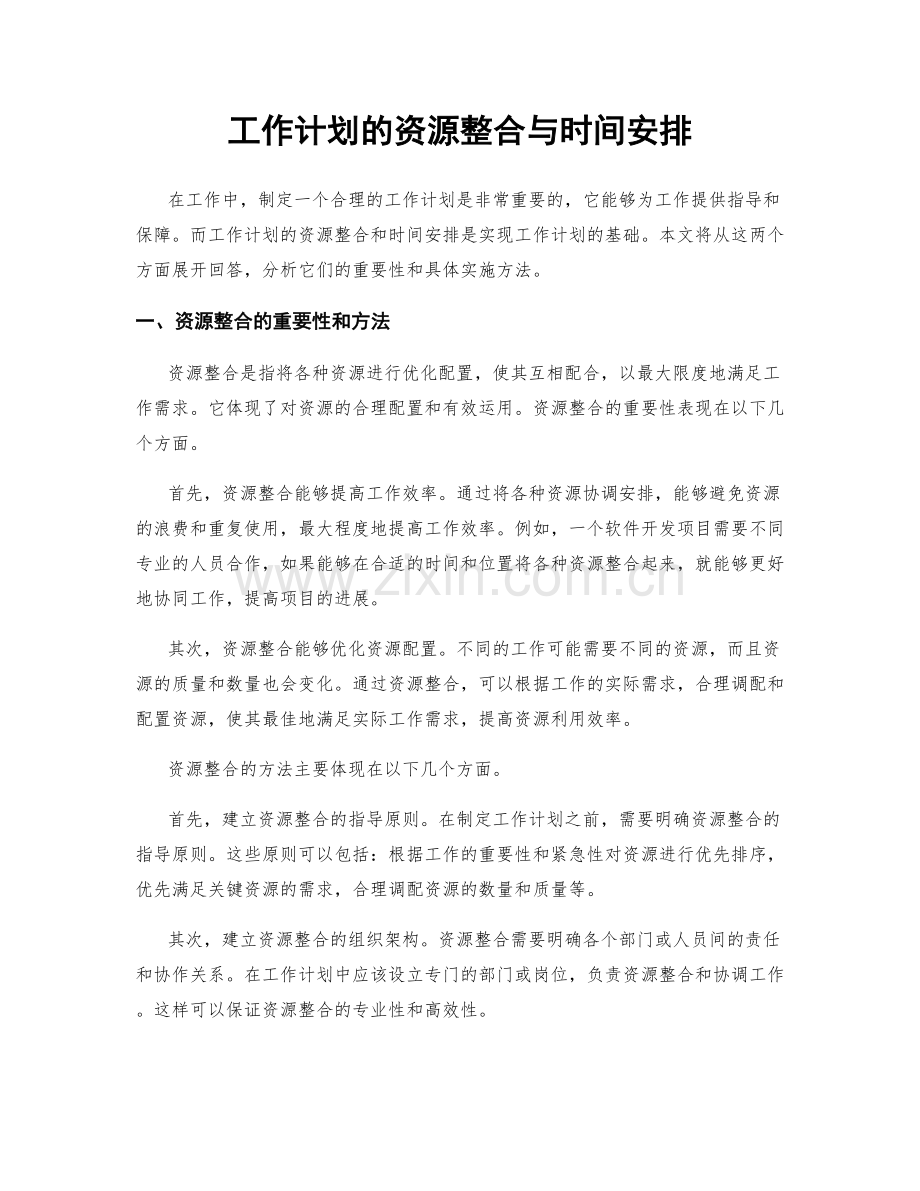 工作计划的资源整合与时间安排.docx_第1页