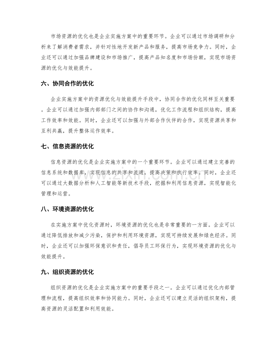 实施方案中的资源优化与效能提升手段.docx_第2页