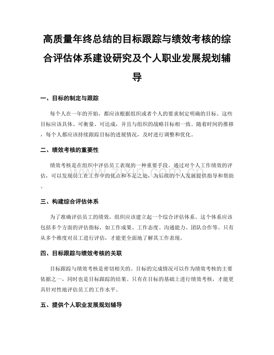 高质量年终总结的目标跟踪与绩效考核的综合评估体系建设研究及个人职业发展规划辅导.docx_第1页