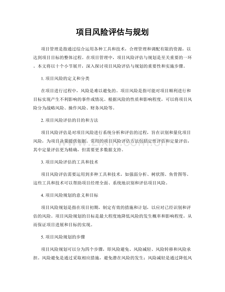 项目风险评估与规划.docx_第1页