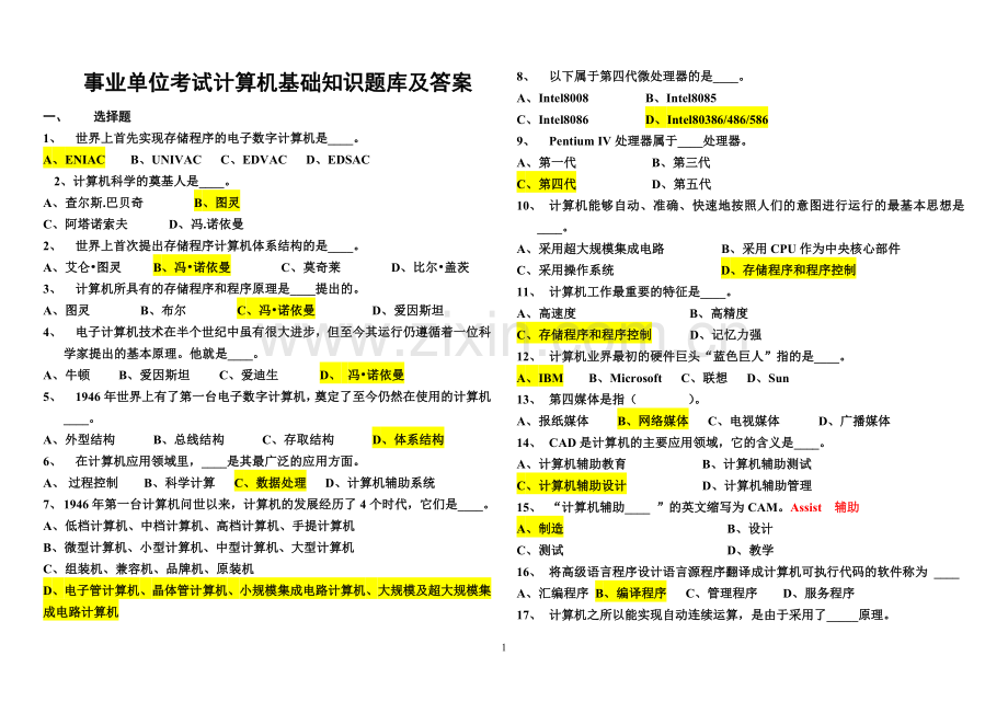 题库-事业单位考试计算机基础知识题库及答案.doc_第1页