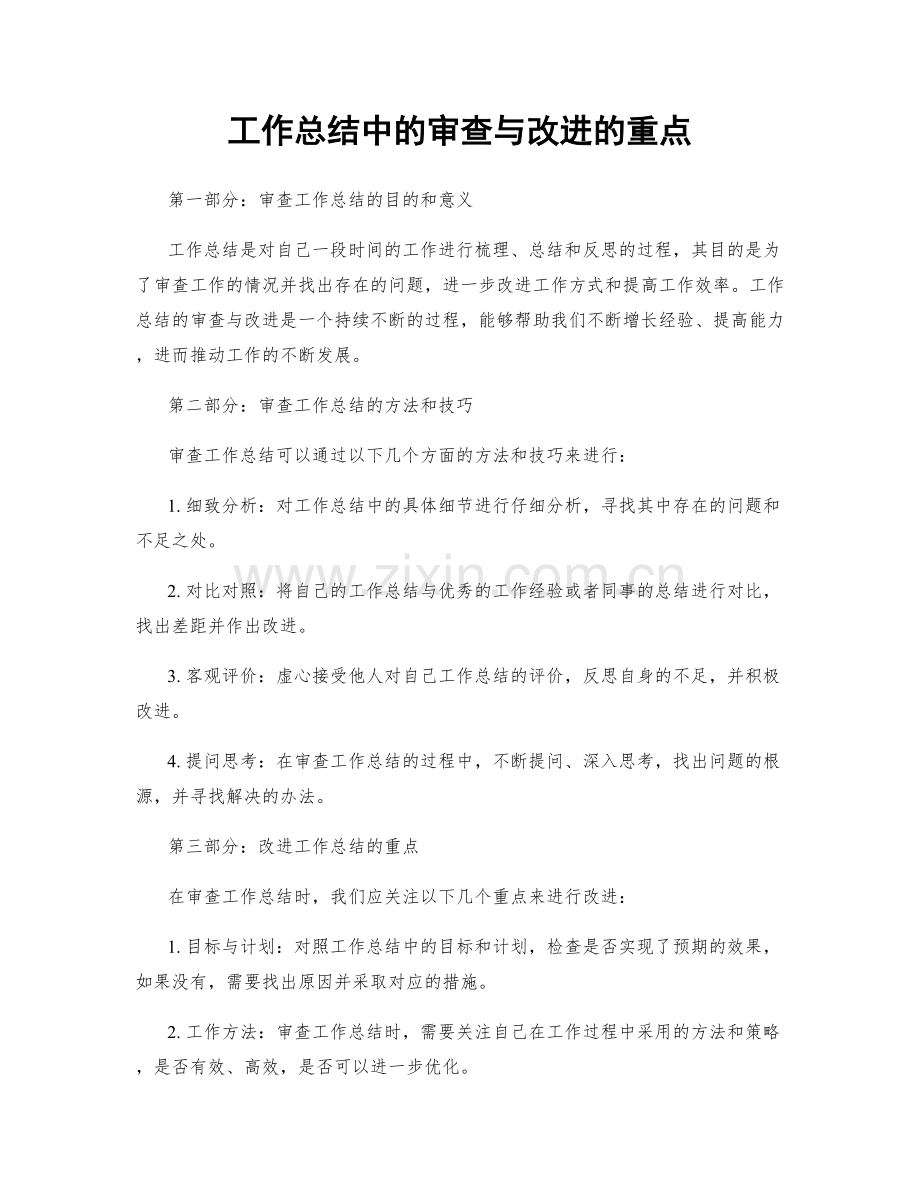 工作总结中的审查与改进的重点.docx_第1页