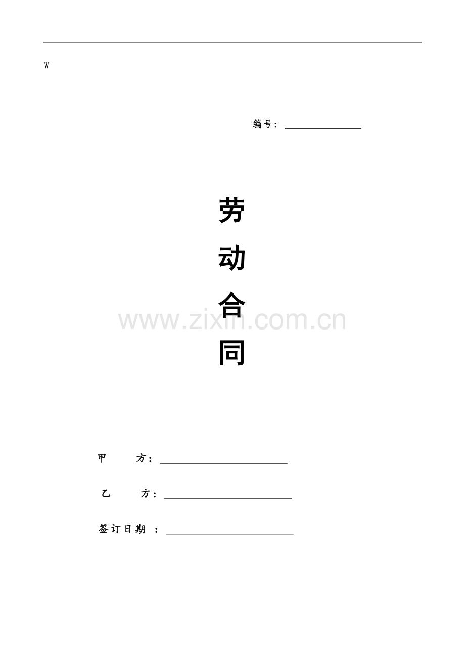 XX市劳动合同范本(新).doc_第1页