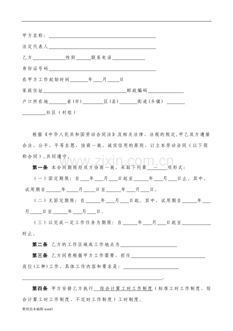 XX市劳动合同范本(新).doc_第2页