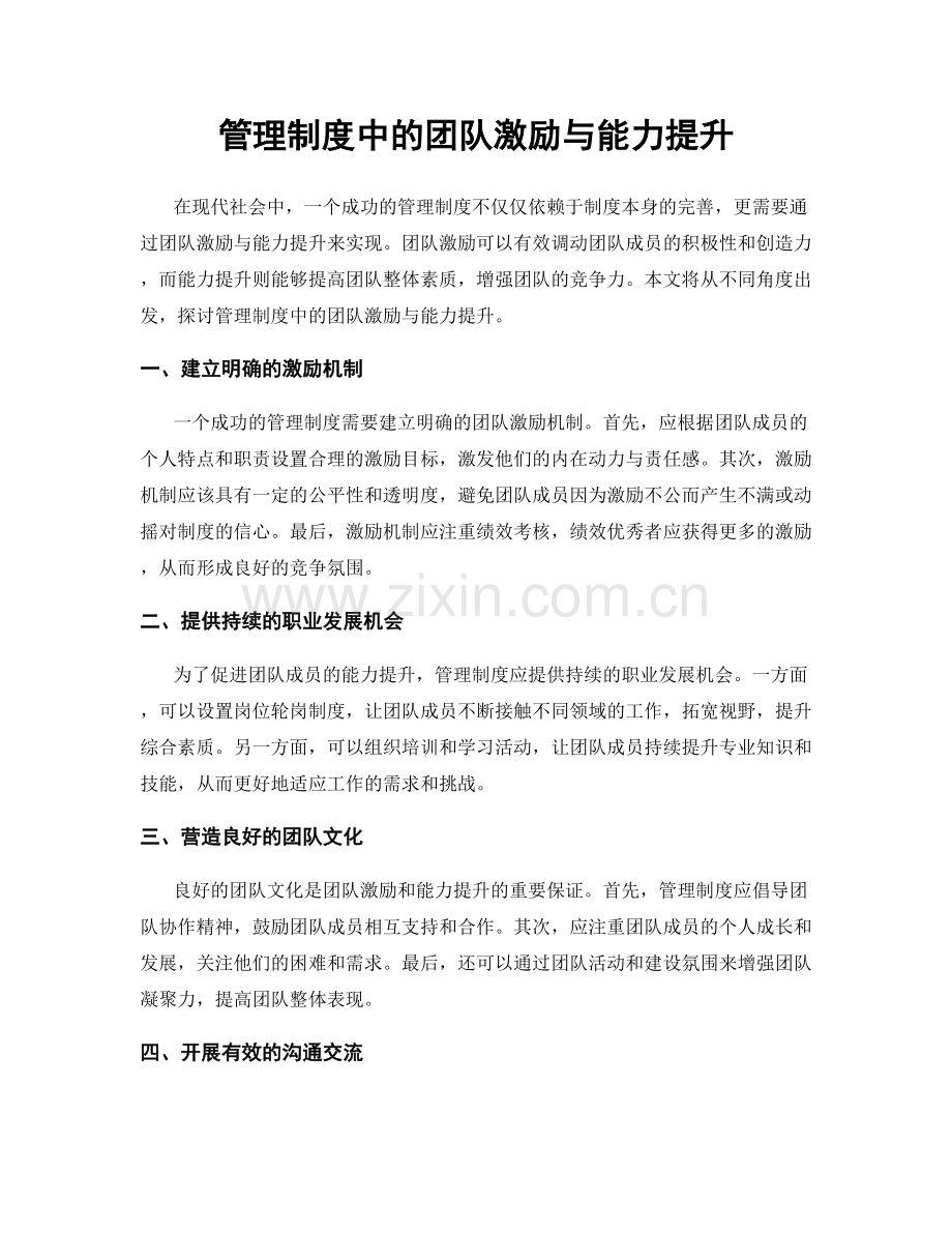 管理制度中的团队激励与能力提升.docx_第1页