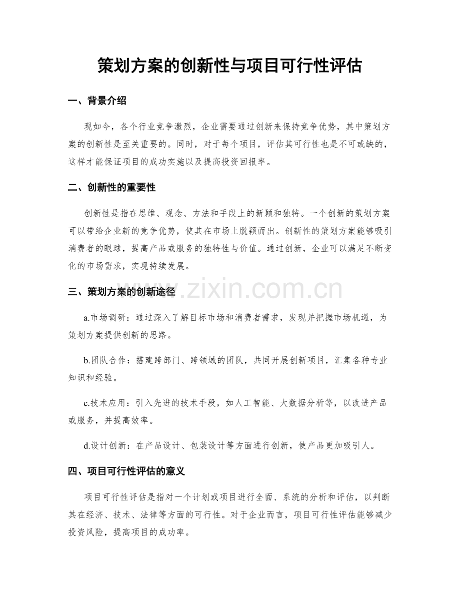 策划方案的创新性与项目可行性评估.docx_第1页