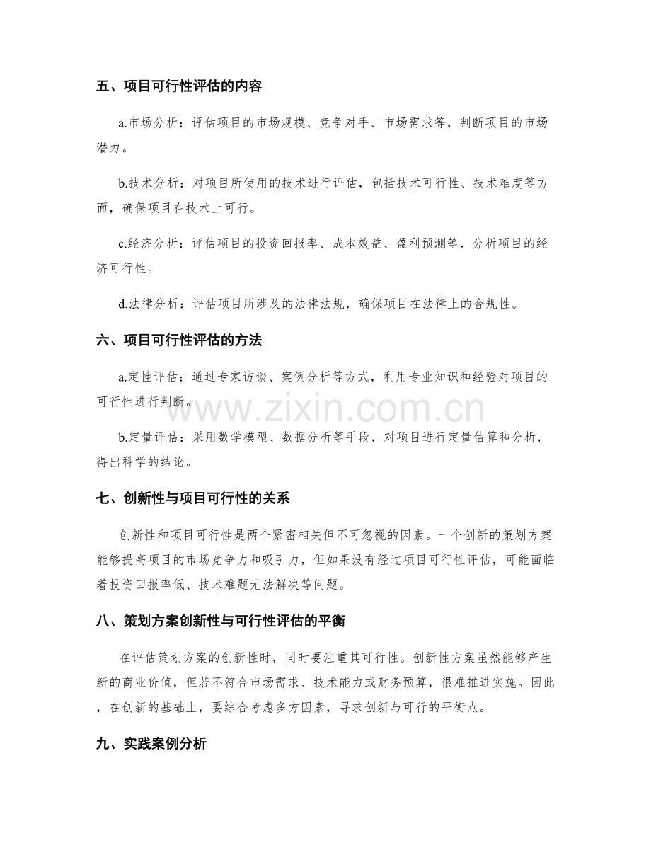 策划方案的创新性与项目可行性评估.docx_第2页