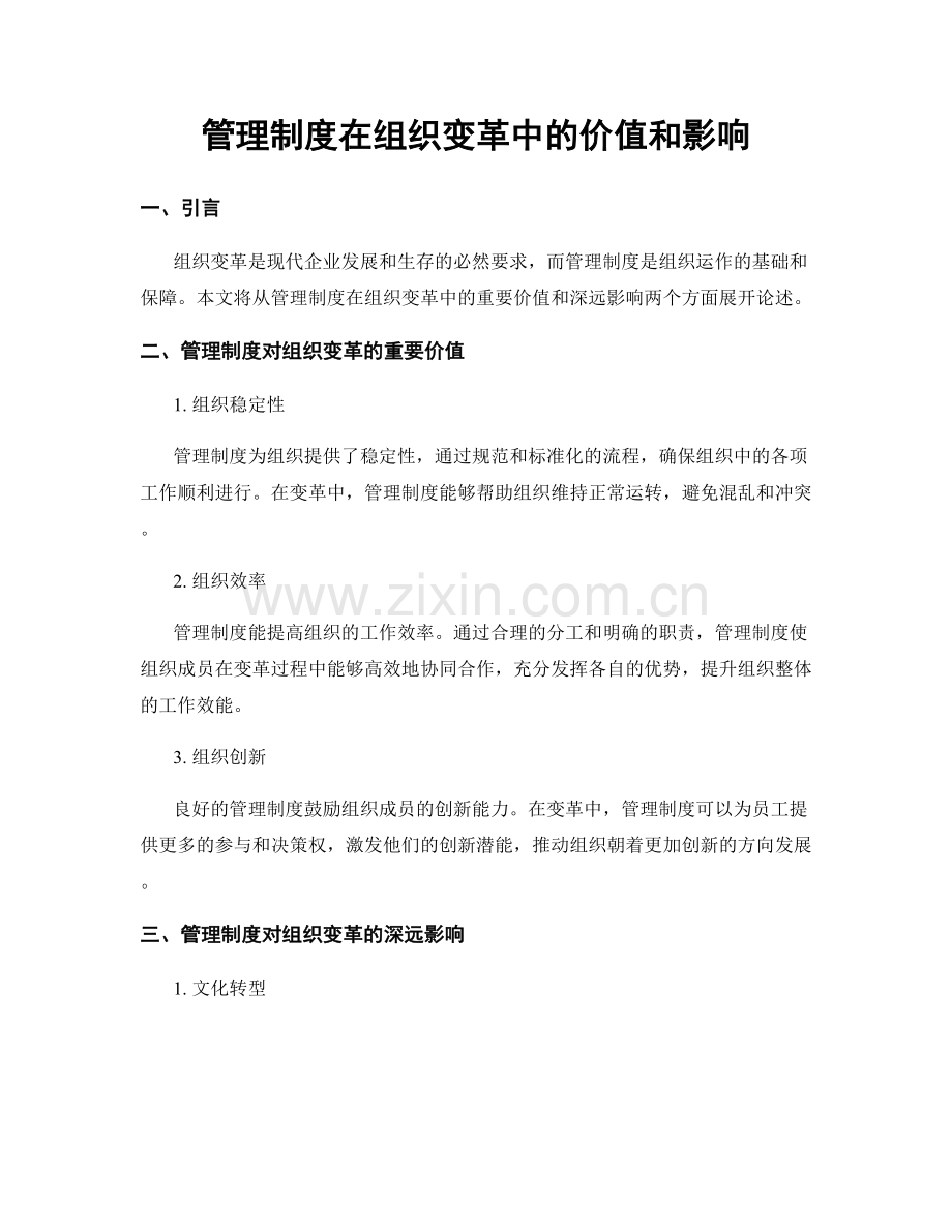 管理制度在组织变革中的价值和影响.docx_第1页