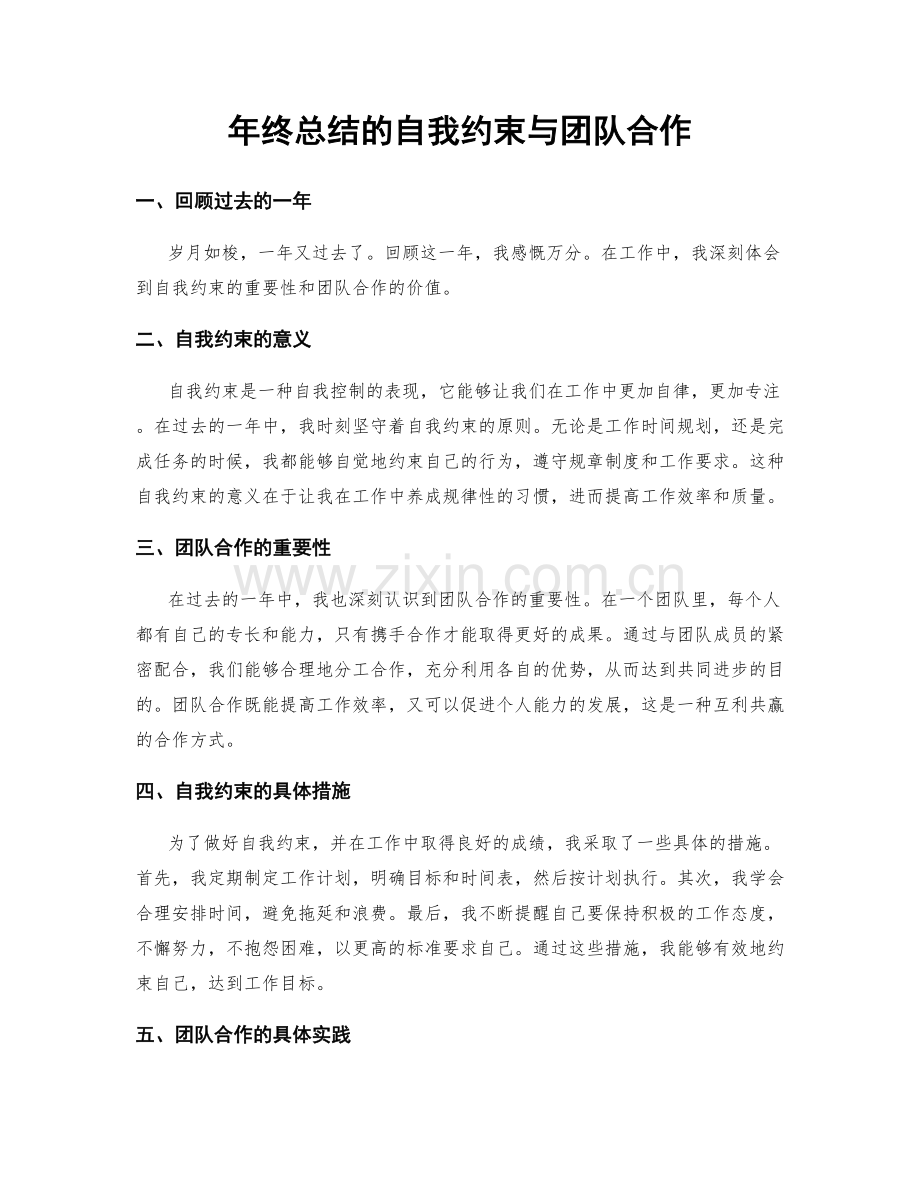 年终总结的自我约束与团队合作.docx_第1页