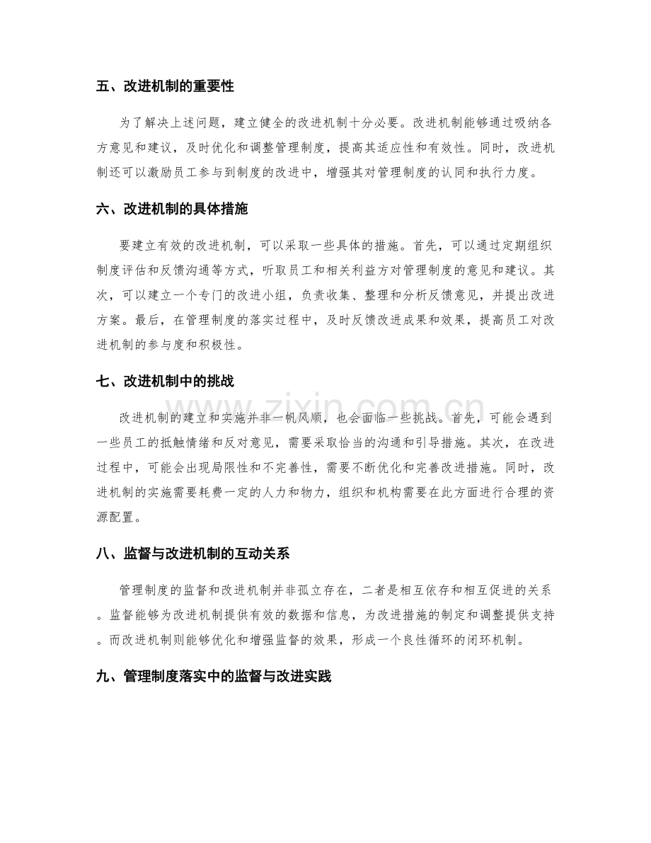 管理制度落实中的监督与改进机制.docx_第2页