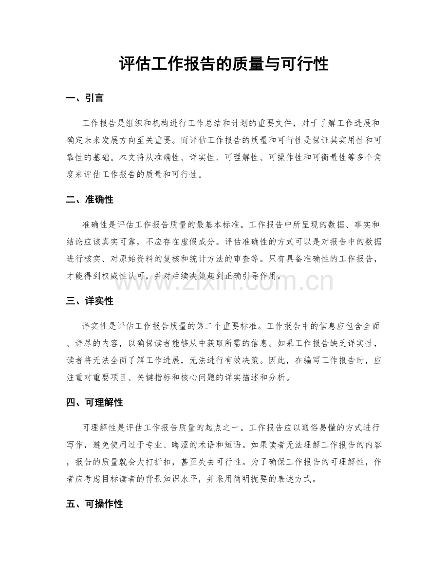 评估工作报告的质量与可行性.docx_第1页